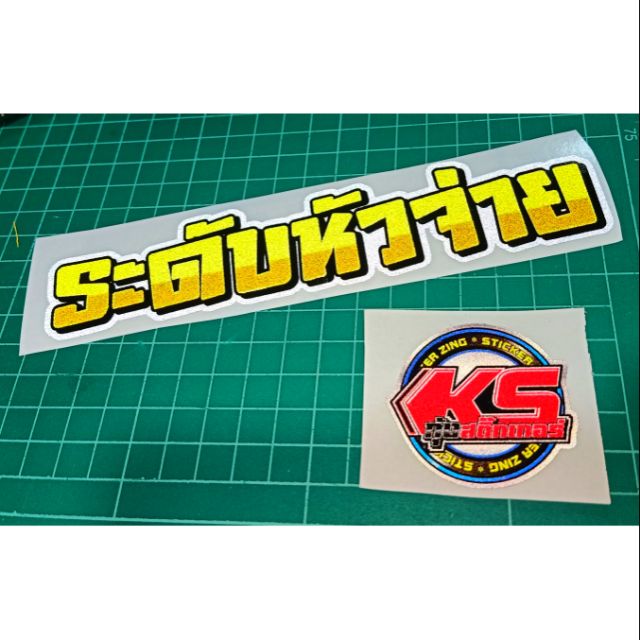 สติ๊กเกอร์คำกวนระดับหัวจ่าย