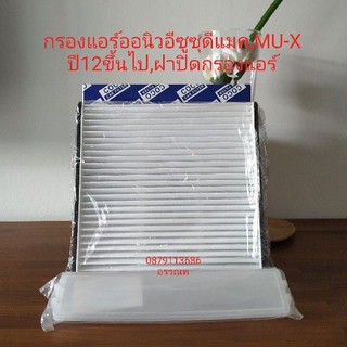 กรองแอร์ออนิวอีซูซุดีแมค1.9,2.5,3.0,MU-X,ฝาปิดกรองแอร์