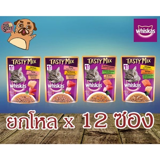 [ใหม่]Whiskas Tasty Mix เทสตี้ มิกซ์ อาหารแมวเปียก ขนาด 70g แบบโหล