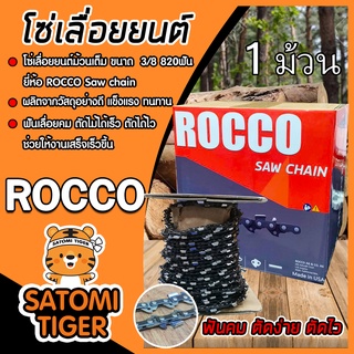 โซ่เลื่อยยนต์ม้วนเต็ม ROCCO (3/8) 820 ฟัน   Saw chain โซ่เลื่อย โซ่บาร์เลื่อยยนต์ แข็งแรง โซ่ตัดไม้  ฟันคม