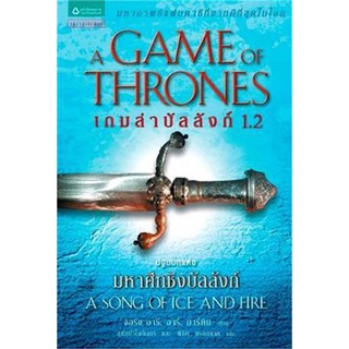 NiyomNiyai (นิยมนิยาย) หนังสือ เกมล่าบัลลังก์ A Game of Thrones 1.2