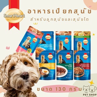 SmartHeart อาหารสุนัขชนิดเปียก ขนาด 130g.