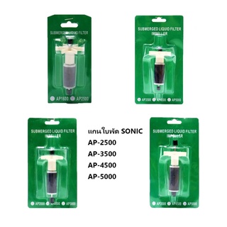 ส่งไว! อะไหล่ แกนใบพัดปั๊มน้ำ Sonic AP-2500 ,AP-3500 ,AP-4500 ,AP-5000 ราคาพิเศษ Promotion Price รับประกัน ของแท้ คุณภาพ