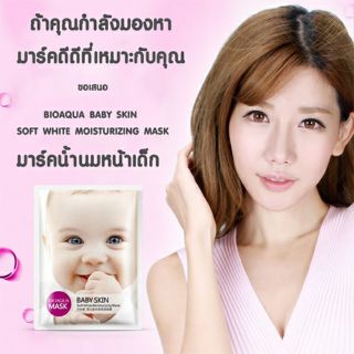 มาร์คน้ำนม มาร์คหน้าเด็กBIOAQUA BABY SKIN MASK🌸