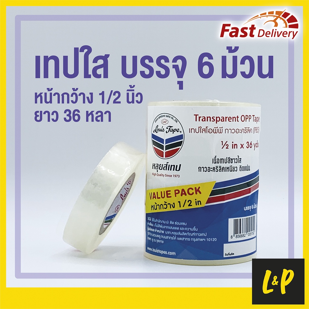 เทปใส หลุยส์ 12mm (1/2”) ยาว 36 หลา แกน 1 นิ้ว (6 ม้วน/แพ็ค) มีของพร้อมส่ง