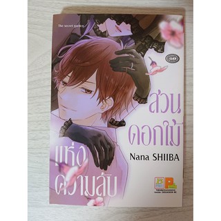 การ์ตูน สวนดอกไม้แห่งความลับ โดย Nana Shiiba