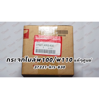 กระจกไมล์ w100/w110 (37212-KRS-830) แท้ๆศูนย์