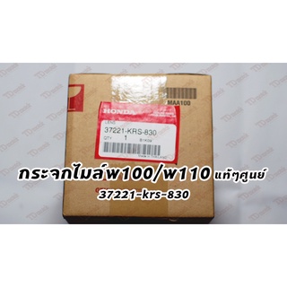 กระจกไมล์ w100/w110 (37212-KRS-830) แท้ๆศูนย์