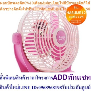 Accord Prevail พัดลมเล็กตั้งโต๊ะขนาด 10 นิ้ว รุ่น 10"JET  มี 3 สี