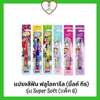 !!ลดราคา!ส่งเร็ว!! ฟลูโอคารีล คิดส์ แปรงสีฟันสำหรับเด็ก ฟันน้ำนม( 0.5-6ปี) แพ็ค 6 ด้าม คละลาย