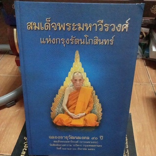 สมเด็จพระมหาวีรวงศ์แห่งกรุงรัตนโกสินทร์/ปกแข็ง/หนังสือมือสองสภาพดี