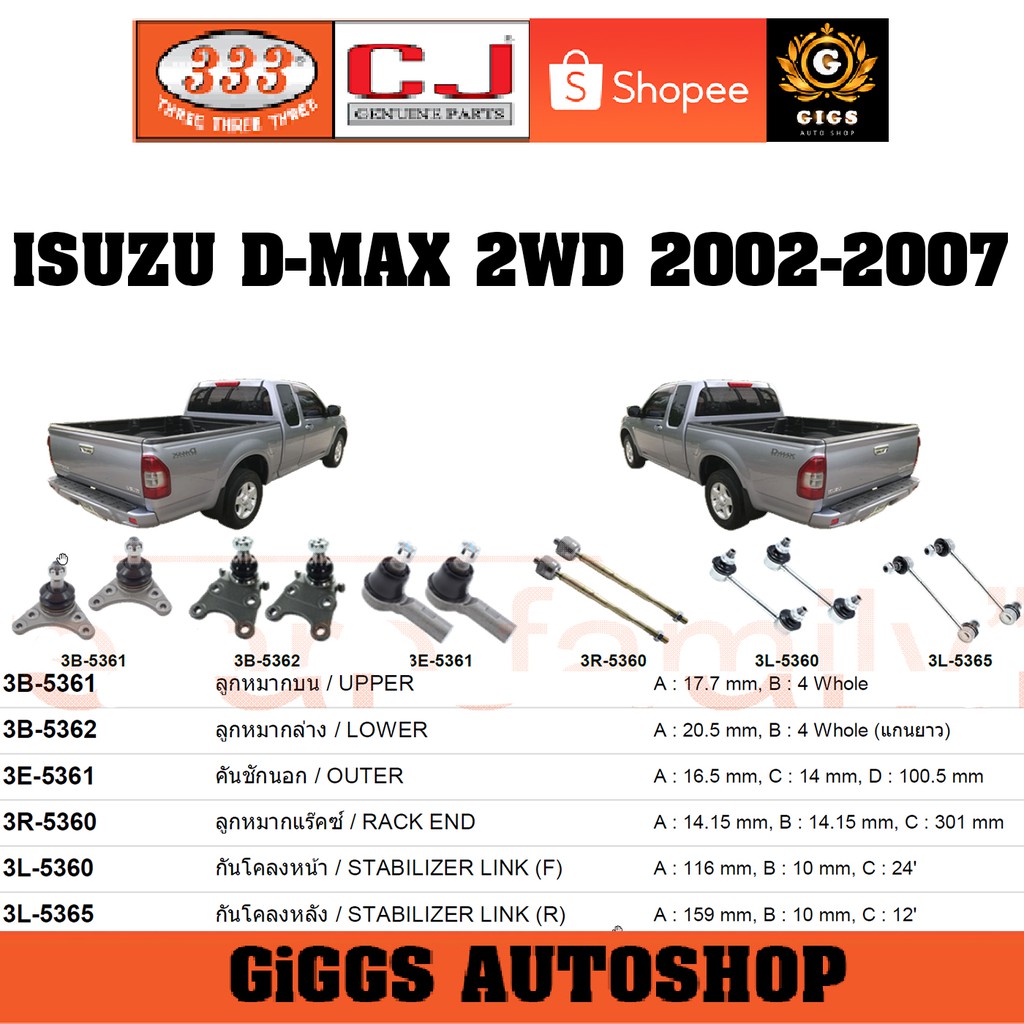 ลูกหมาก ISUZU D-MAX 2WD ดีแม็กซ์ 4x2 ปี 2002-2007 ลูกหมากแร็ค คันชักนอก กันโคลงหน้า กันโคลงหลัง ปีกนก ยี่ห้อ CJ / 333