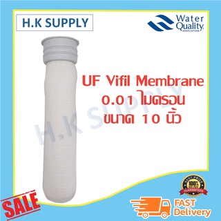 UF Vifil Membrane 0.01 micron ไส้กรอง ไวฟิล เมมเบรน แบบตัดหัว 0.01 ไมครอน Unipure