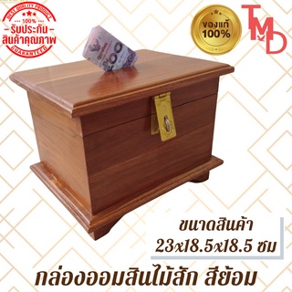 TMD กล่องออมสินโบราณ/กล่องออมสินโบราณไม้สักทอง ขนาด 23*18.5*18.5 ซม สีธรรมชาติ