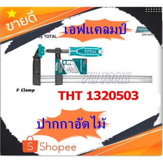 Total เอฟแคลมป์จับชิ้นงาน ปากกาอัดไม้ ตัว F ขนาด 50 x 250 มม. รุ่น THT1320503 ( F-Clamp ) ส่งฟรี เก็บเงินปลายทาง