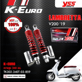 YSS โช๊คแก๊ส ECO LINE K-Euro อัพเกรด LAMBRETTA V200 ปี 2019 【 TK302-340T-03-859 】 สปริงแดง/กระบอกเงิน