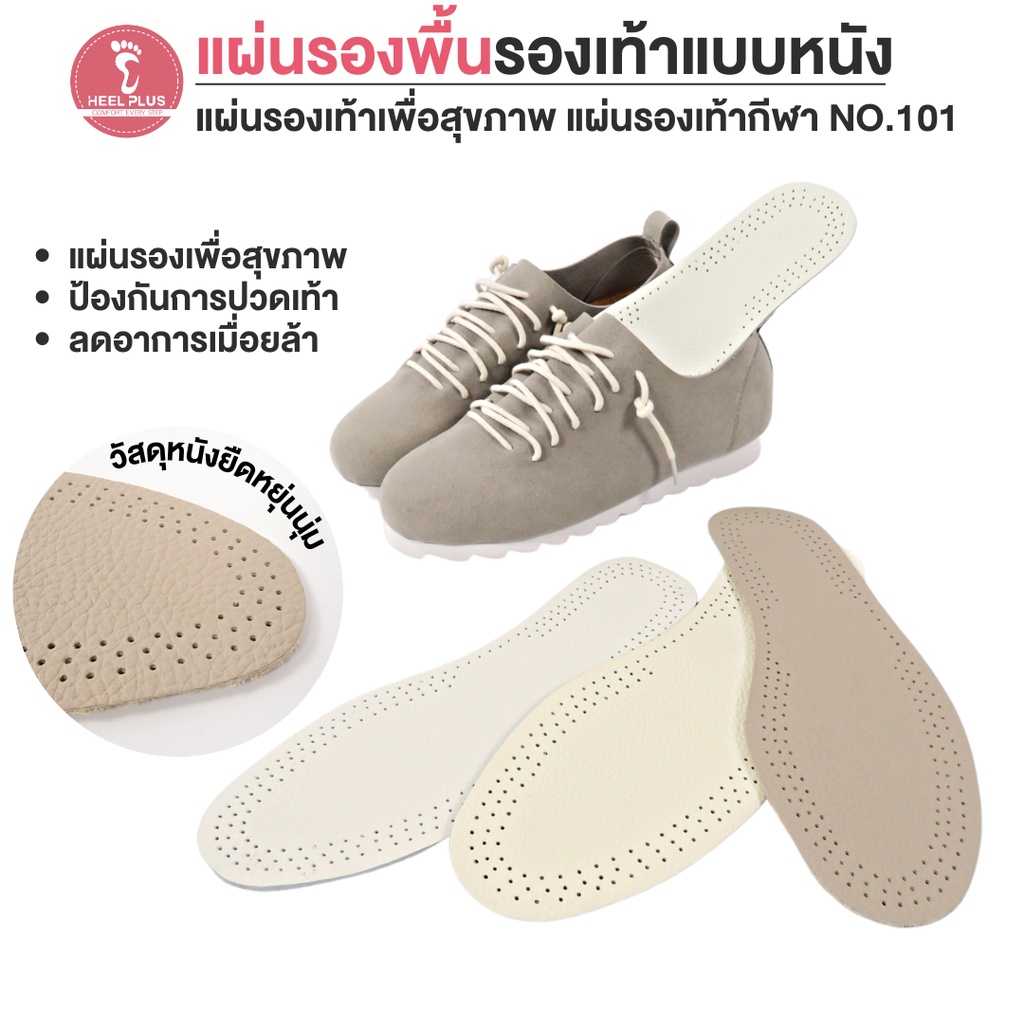 Heelplus ส่งฟรี แผ่นเสริมพื้นรองเท้าแบบหนัง No.101