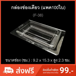 กล่องช่องเดียว บรรจุภัณฑ์พลาสติก กล่องเบเกอรี่ กล่องกล้วยตาก รหัสF-38 (แพค100ใบ) กล่องแบน