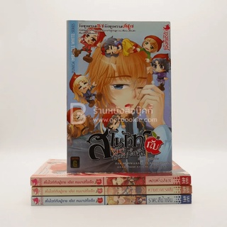 สโนไวท์กับผู้ชาย เอ้ย คนบาปทั้งเจ็ด เล่ม 1-4