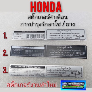 สติ๊กเกอร์คำเตื่อน สติ๊กเกอร์คำเตื่อนติดรถมอเตอร์ไซค์ สติ๊กเกอร์คำเตื่อนบอกโซ่ สติ๊กเกอร์คำเตือนบอกลมยาง สติ๊กเกอร์honda