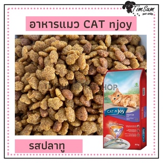 อาหารแมว แคทเอ็นจอย (Cat njoy Tripple Protection)สูตรแมวโต รสปลาทู แบ่งขาย1kg.