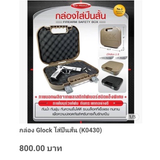 กล่อง..Glock..ใส่ปืนสั้น.(K0430)