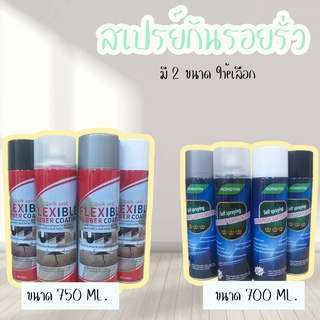 สเปรย์กันน้ำรั่วซึม สเปรย์อุดรอยรั่ว  มี 2 ขนาดให้เลือก 700-750 ml. /8366-8369