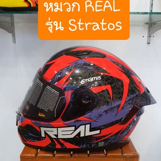 หมวกกันน็อคREAL รุ่นStratos ลวดลายดีไซน์สวย มีทุกไซส์ ลดราคาล้างสต๊อค