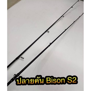 [โค้ดส่วนลดอยู่หน้าร้าน] ปลายคันเบ็ด ปลายคันไบสันS2 ปลายคัน ##Bison S3