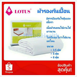 Lotus ผ้ารองกันเปื้อน แบบรัดมุมไม่เต็มตัว