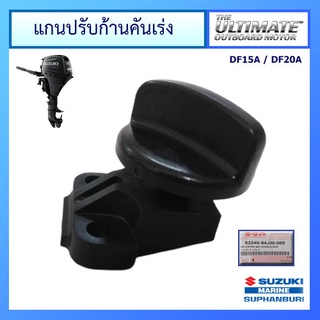 แกนปรับก้านคันเร่งเครื่องยนต์ติดท้ายเรือซูซูกิ Suzuki Outboard สำหรับรุ่น DF15A แท้ศูนย์