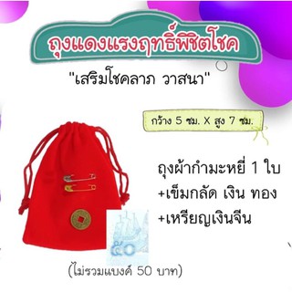 ถุงแดงแรงฤทธิ์ พิชิตโชค เสริมความร่ำรวยเงินทอง เสริมโชคลาภ สูตรคูณแม่บุญเรือน โตงบุญเติม วัดอาวุธวิกสิตาราม กรุงเทพฯ