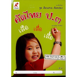 คัดไทย ป.3 อจท./42.-/8858649114457