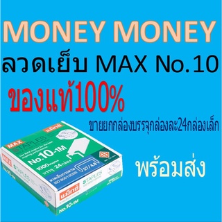 ลวดเย็บกระดาษ แม็กซ์ MAX MAX! เบอร์10 (ยกกล่อง จำนวน 24กล่องเล็ก)