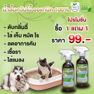 ซื้อ1แถม1 น้ำส้มควันไม้ ออร์แกนนิค100% ดับกลิ่นฉี่ กลิ่นกรงสัตว์ ไล่เห็บหมัดไร ลดอาการคันเชื้อราขนร่วง ไล่แมลง ขนาด500cc