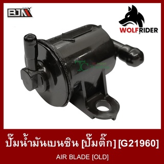 ปั๊มน้ำมันเบนซิน [ปั๊มติ๊ก] AIR BLADE [OLD] (G21960) เบนซิล ปั้มติ้ก [BJN บีเจเอ็น]