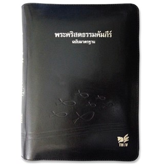 พระคริสตธรรมคัมภีร์ปกหนังสีดำ ซิป ขอบทอง(ThSV77 Z)