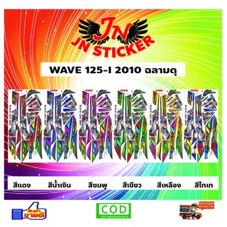 สติกเกอร์ WAVE เวพ ไอ 125-I 2010 ฉลามดุ