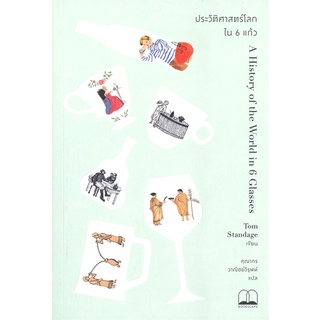 [พร้อมส่ง] หนังสือใหม่มือหนึ่ง ประวัติศาสตร์โลกใน 6 แก้ว