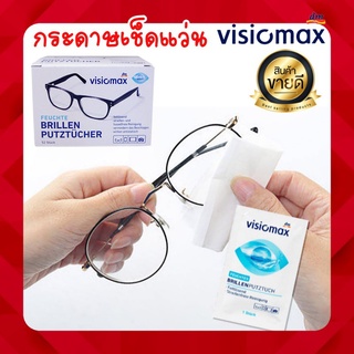 กระดาษเช็ดแว่น Visomax ทำความสะอาด แว่น Portable spectacles wipes เช็ดแว่น กระจก เลนส์ ทิชชู่ ลด ฝ้า