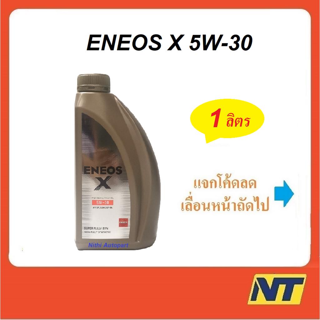 น้ำมันเครื่อง Eneos Super Fully Synthetic X  5w-30 5w30 1 ลิตร