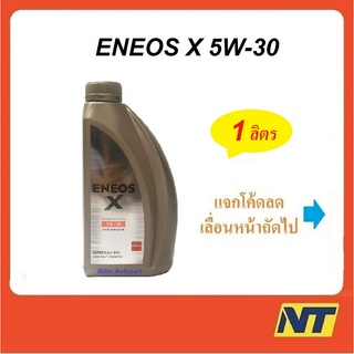 น้ำมันเครื่อง Eneos Super Fully Synthetic X  5w-30 5w30  เกรด SP 1 ลิตร