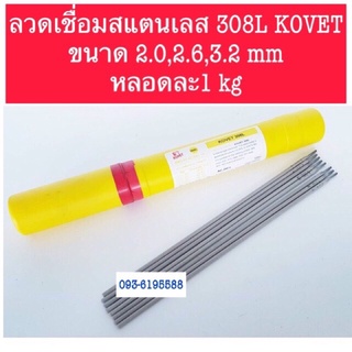 ลวดเชื่อมสแตนเลส KOVET-308L 2.0mm ,2.6 mm ,3.2 mm (1KG)