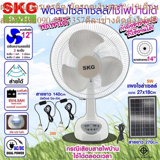 SKG พัดลมโซล่าเซลล์ (ปรับแรงลมได้2ระดับ) รุ่น SK-125L  สีขาว