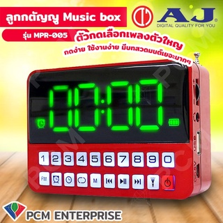 AJ [PCM] วิทยุ FM Music Box ลูกกตัญญู 4000 เพลง มีเพลงลูกทุ่ง ลูกกรุง เพลงสากล บทสวดมนค์ รุ่น MPR-005