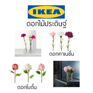 IKEA ดอกไม้ปลอม ดอกคาเนชั่น ดอกคาเนชั่นปลอม แต่งห้อง ดอกไม้ พร๊อบถ่ายรูป ของขวัญ ดอกไม้ประดิษฐ์ Flower คาเนชั่น โบตั๋น