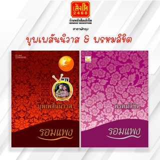 หนังสือวรรณกรรม บุพเพสันนิวาส &amp; พรหมลิขิต รอมแพง