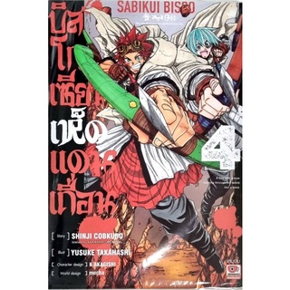 บิสโกเซียนเห็ดแดนเถื่อน เล่ม 1-4  หนังสือใหม่มือหนึ่ง