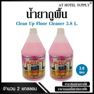 น้ำยาถูพื้น ยี่ห้อ Clean Up ขนาด 3.8 ลิตร, 2 แกลลอน (สำหรับใช้ในห้องน้ำในโรงแรม รีสอร์ท อพาร์เม้นท์ และครัวเรือน)