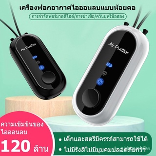 ร้านค้าเล็ก ๆ ของฉันเครื่องฟอกอากาศแบบพกพา air purifier necklace เครื่องฟอกอากาศ แบบพกพาคอคอมินิแบบพกพาไอออนลบ Purifier